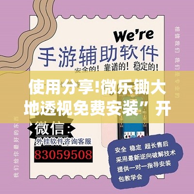 使用分享!微乐锄大地透视免费安装”开挂(透视)辅助神器