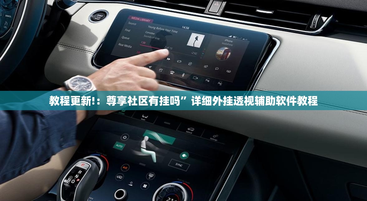 教程更新!：尊享社区有挂吗”详细外挂透视辅助软件教程