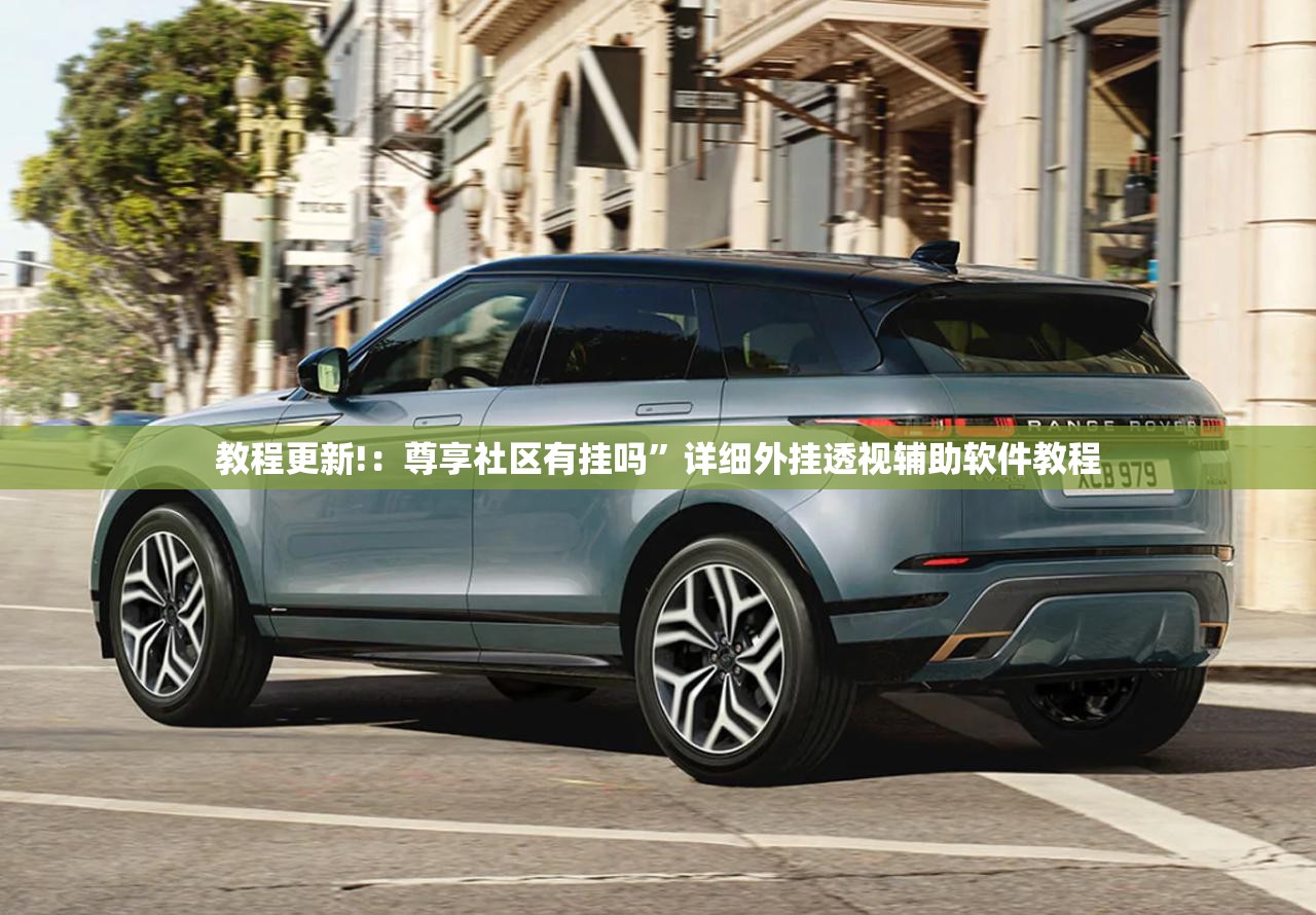 教程更新!：尊享社区有挂吗”详细外挂透视辅助软件教程
