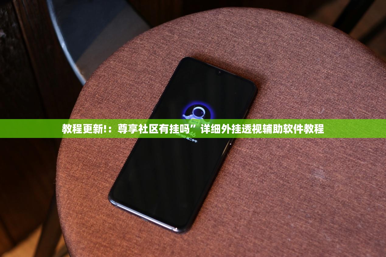 教程更新!：尊享社区有挂吗	”详细外挂透视辅助软件教程