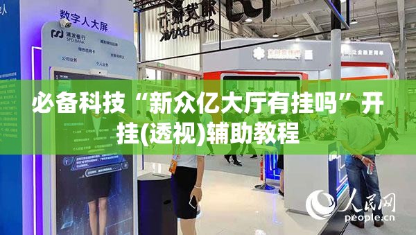 必备科技“新众亿大厅有挂吗	”开挂(透视)辅助教程