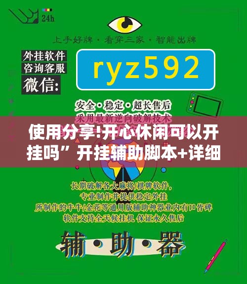 使用分享!开心休闲可以开挂吗”开挂辅助脚本+详细开挂安装教程