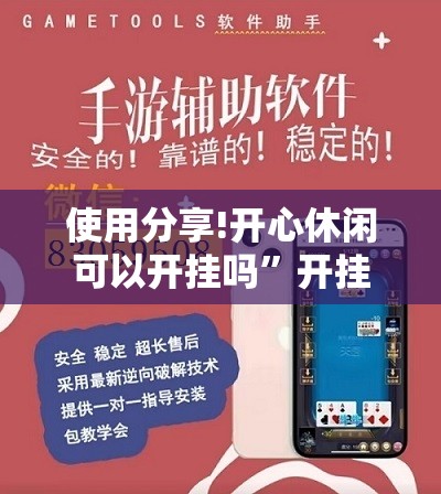使用分享!开心休闲可以开挂吗	”开挂辅助脚本+详细开挂安装教程