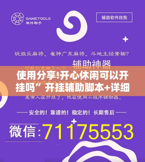 使用分享!开心休闲可以开挂吗”开挂辅助脚本+详细开挂安装教程