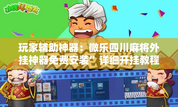 玩家辅助神器：微乐四川麻将外挂神器免费安装	”详细开挂教程