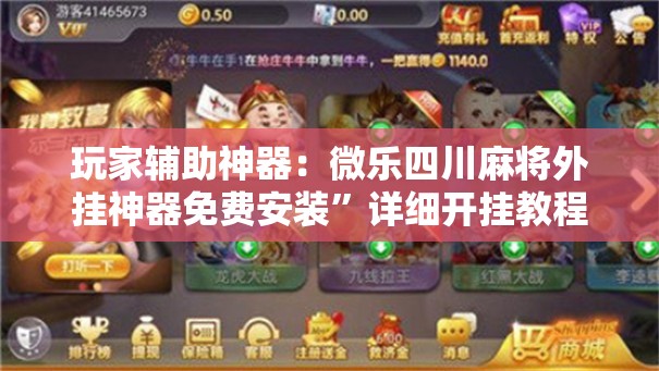 玩家辅助神器：微乐四川麻将外挂神器免费安装	”详细开挂教程