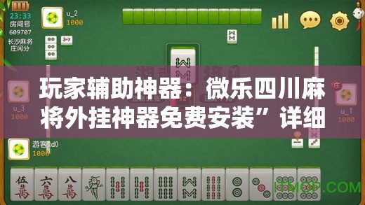 玩家辅助神器：微乐四川麻将外挂神器免费安装”详细开挂教程
