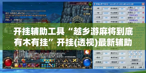 开挂辅助工具“越乡游麻将到底有木有挂”开挂(透视)最新辅助详细