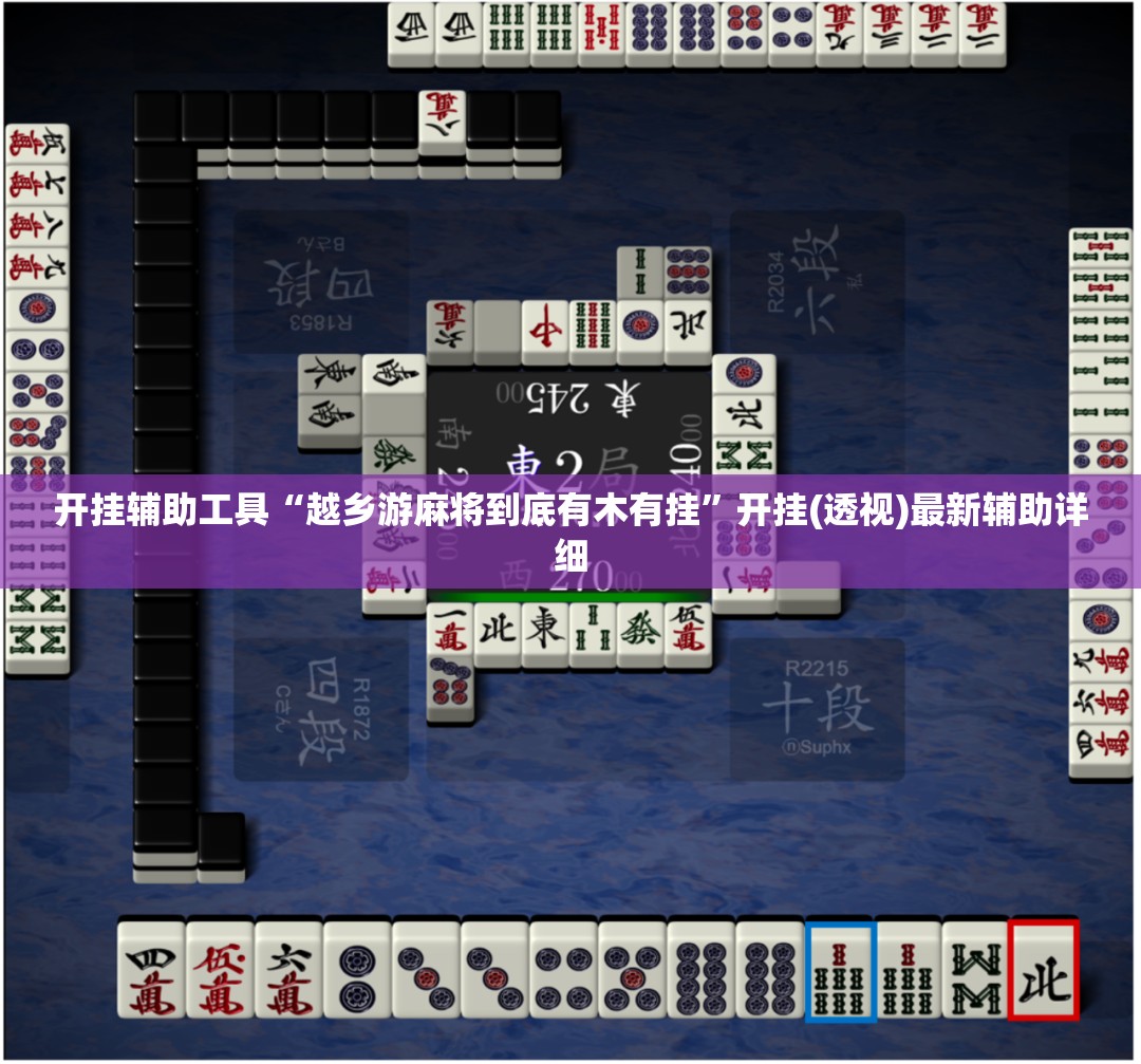 开挂辅助工具“越乡游麻将到底有木有挂	”开挂(透视)最新辅助详细