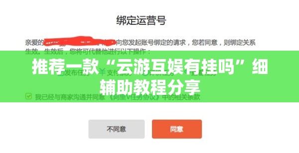 推荐一款“云游互娱有挂吗”细辅助教程分享