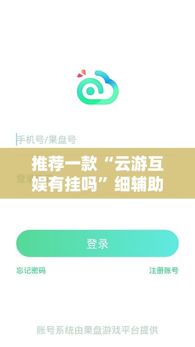 推荐一款“云游互娱有挂吗	”细辅助教程分享
