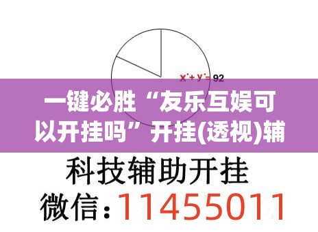 一键必胜“友乐互娱可以开挂吗	”开挂(透视)辅助教程