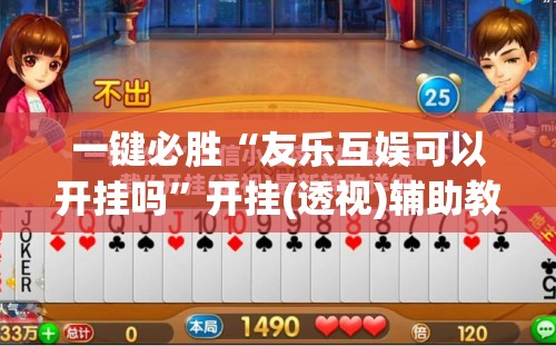 一键必胜“友乐互娱可以开挂吗”开挂(透视)辅助教程