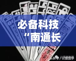 必备科技“南通长牌开挂神器下载”科技辅助神器手机版