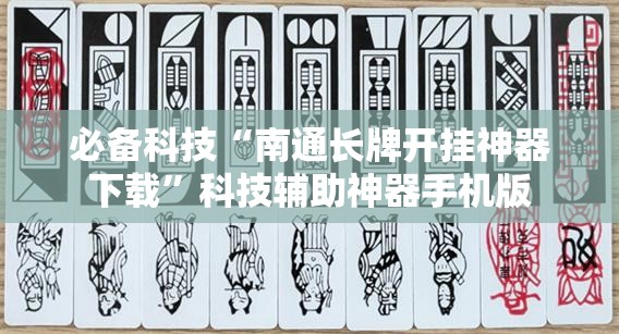 必备科技“南通长牌开挂神器下载	”科技辅助神器手机版