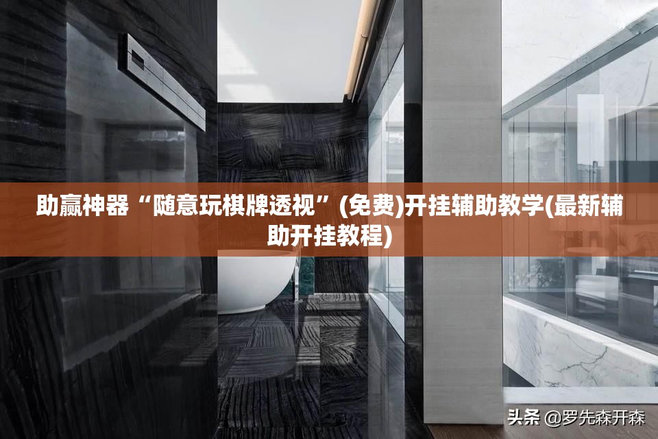 助赢神器“随意玩棋牌透视	”(免费)开挂辅助教学(最新辅助开挂教程)