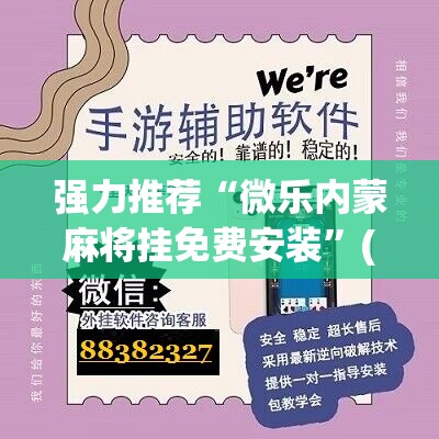 强力推荐“微乐内蒙麻将挂免费安装”(辅助神器)开挂详细教程