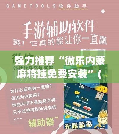 强力推荐“微乐内蒙麻将挂免费安装”(辅助神器)开挂详细教程