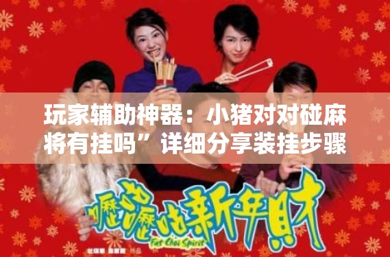 玩家辅助神器：小猪对对碰麻将有挂吗”详细分享装挂步骤