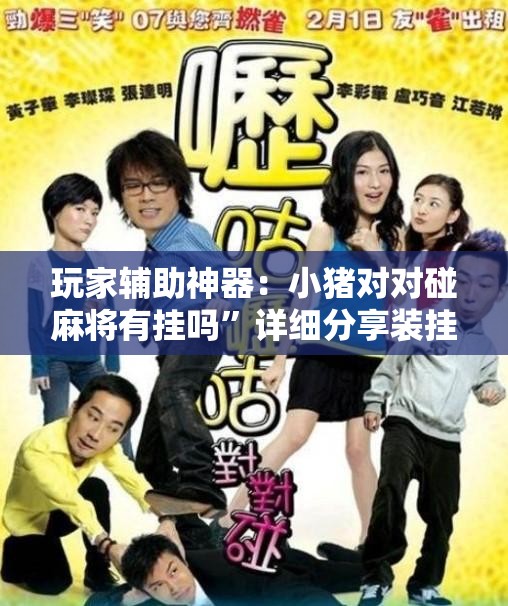 玩家辅助神器：小猪对对碰麻将有挂吗”详细分享装挂步骤