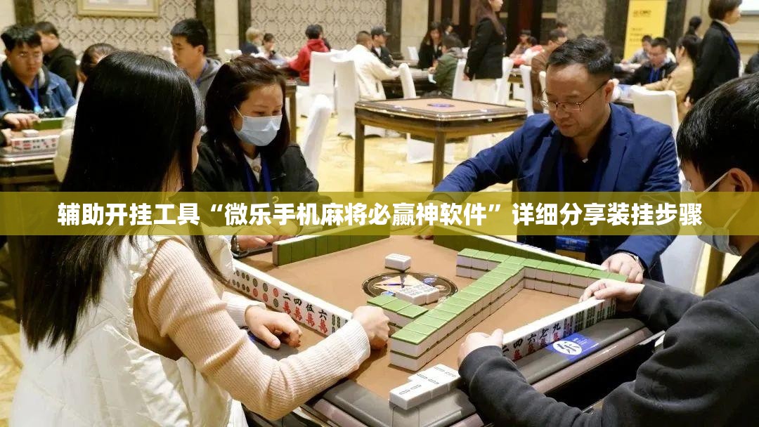 辅助开挂工具“微乐手机麻将必赢神软件	”详细分享装挂步骤