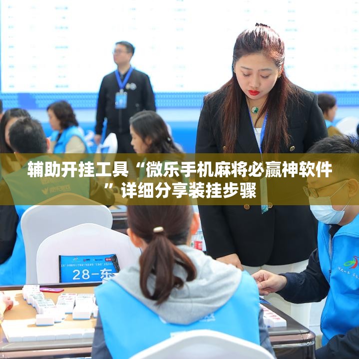 辅助开挂工具“微乐手机麻将必赢神软件”详细分享装挂步骤