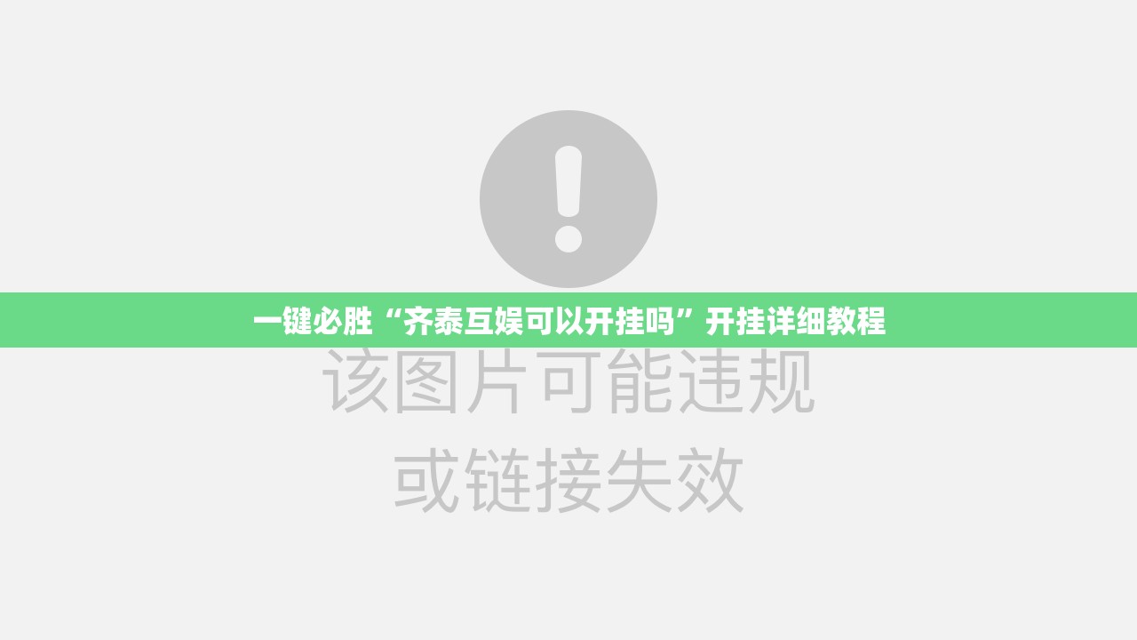 一键必胜“齐泰互娱可以开挂吗”开挂详细教程
