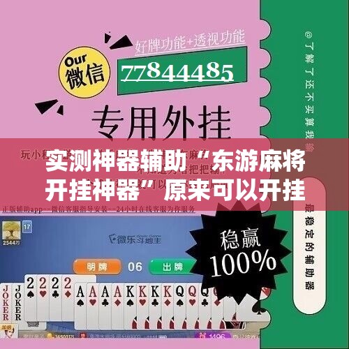 实测神器辅助“东游麻将开挂神器”原来可以开挂