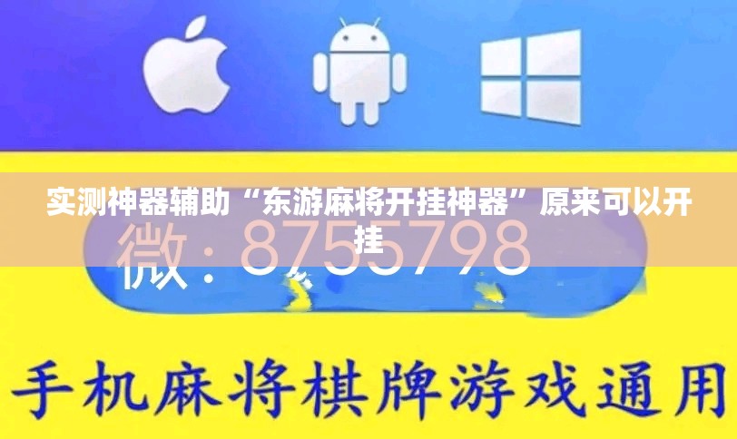 实测神器辅助“东游麻将开挂神器”原来可以开挂