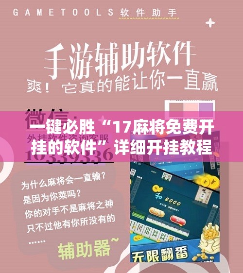 一键必胜“17麻将免费开挂的软件	”详细开挂教程