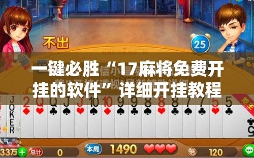 一键必胜“17麻将免费开挂的软件”详细开挂教程