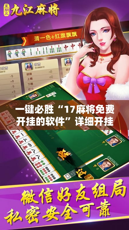 一键必胜“17麻将免费开挂的软件”详细开挂教程