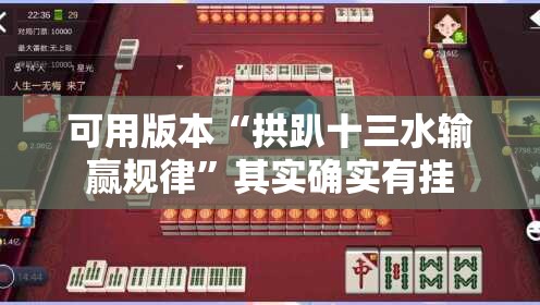 可用版本“拱趴十三水输赢规律	”其实确实有挂