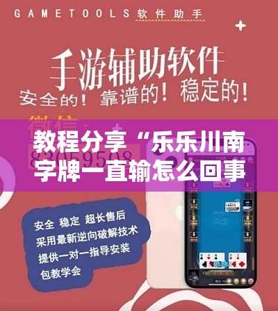 教程分享“乐乐川南字牌一直输怎么回事	”详细外挂透视辅助软件教程