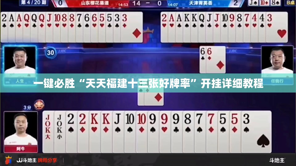 一键必胜“天天福建十三张好牌率	”开挂详细教程