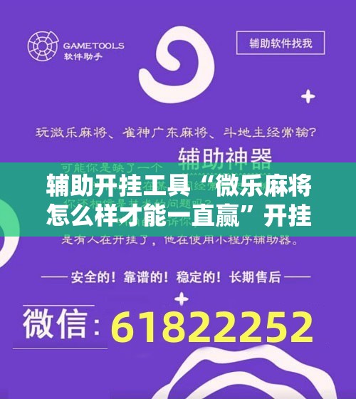 辅助开挂工具“微乐麻将怎么样才能一直赢	”开挂辅助脚本+详细开挂安装教程