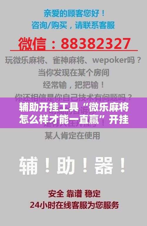 辅助开挂工具“微乐麻将怎么样才能一直赢”开挂辅助脚本+详细开挂安装教程
