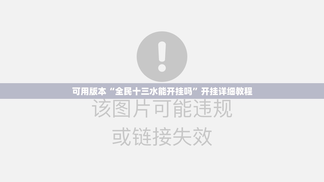 可用版本“全民十三水能开挂吗	”开挂详细教程