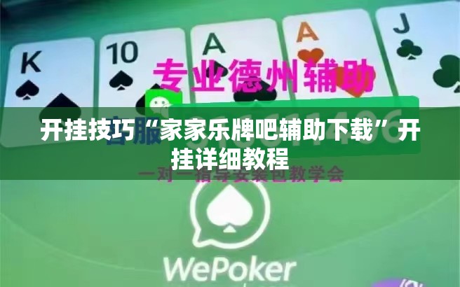 开挂技巧“家家乐牌吧辅助下载”开挂详细教程