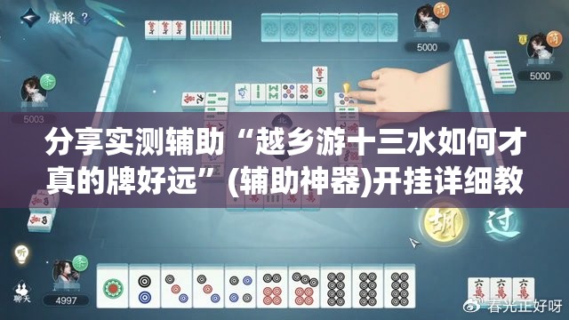 分享实测辅助“越乡游十三水如何才真的牌好远”(辅助神器)开挂详细教程