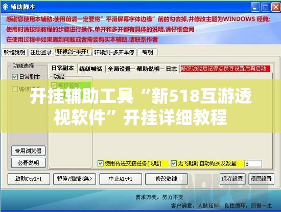 开挂辅助工具“新518互游透视软件	”开挂详细教程