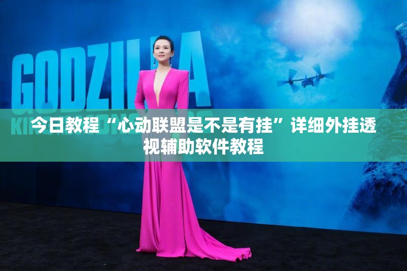 今日教程“心动联盟是不是有挂”详细外挂透视辅助软件教程