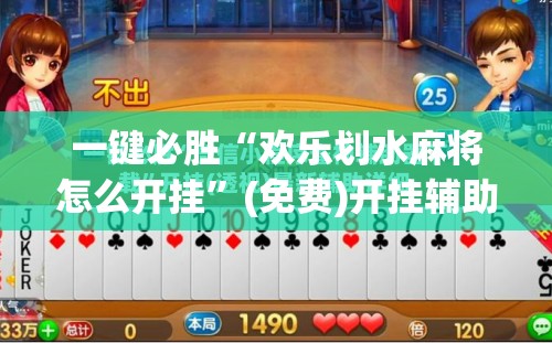 一键必胜“欢乐划水麻将怎么开挂”(免费)开挂辅助教学(最新辅助开挂教程)