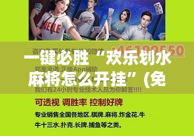 一键必胜“欢乐划水麻将怎么开挂”(免费)开挂辅助教学(最新辅助开挂教程)