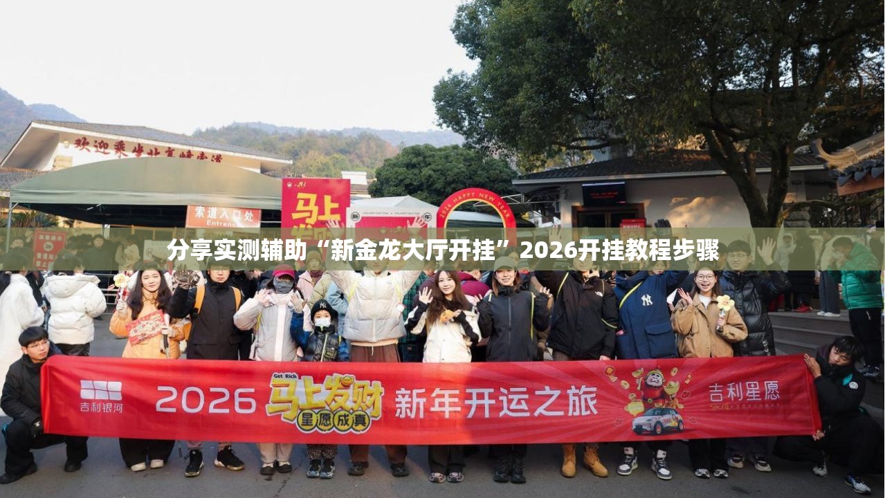 分享实测辅助“新金龙大厅开挂”2026开挂教程步骤
