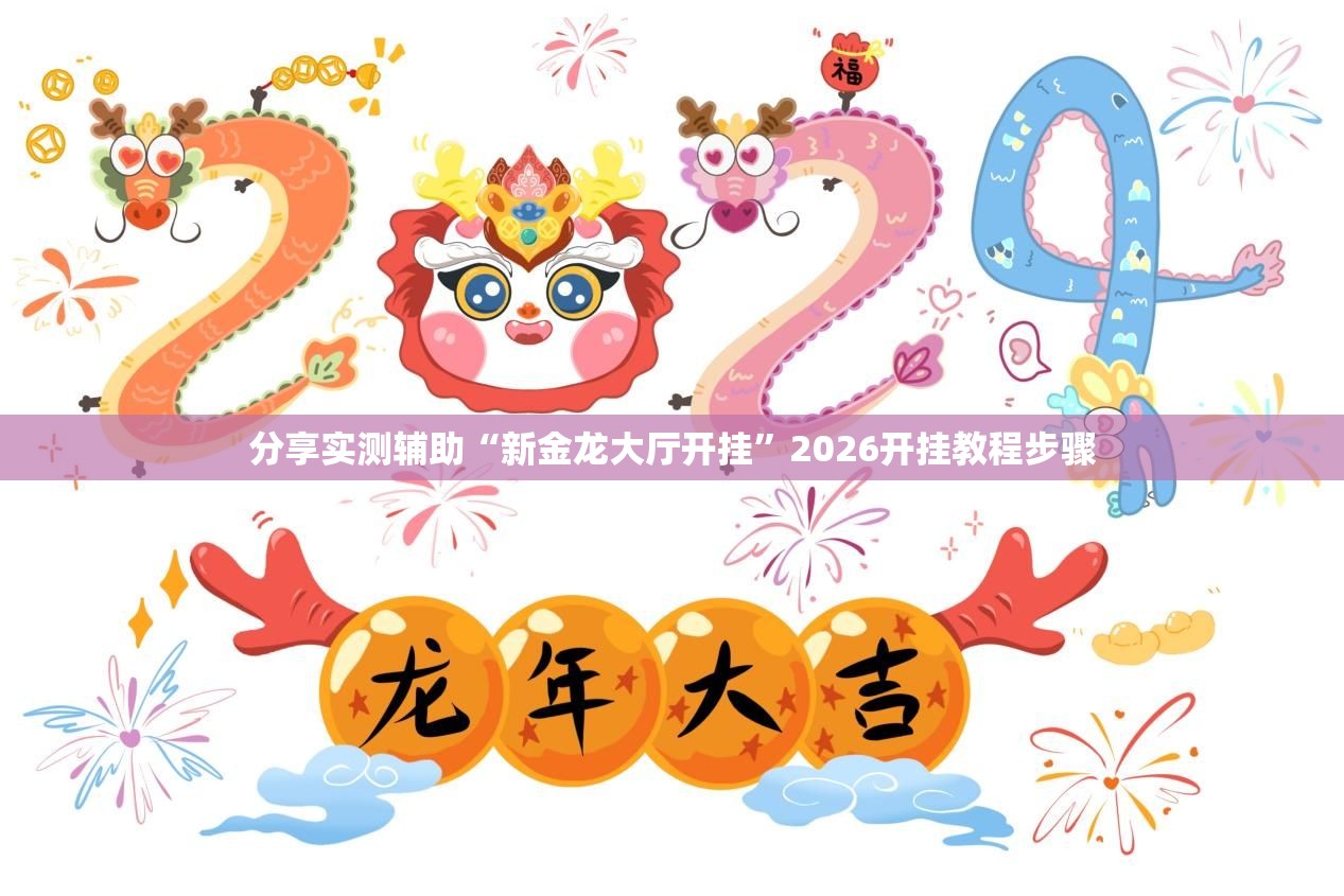 分享实测辅助“新金龙大厅开挂	”2026开挂教程步骤