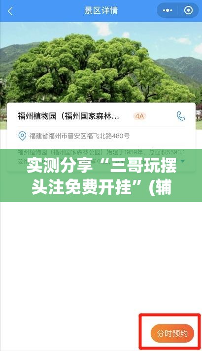 实测分享“三哥玩摆头注免费开挂	”(辅助神器)开挂详细教程