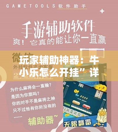 玩家辅助神器：牛小乐怎么开挂	”详细开挂教程