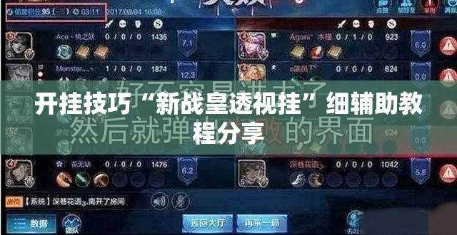 开挂技巧“新战皇透视挂	”细辅助教程分享