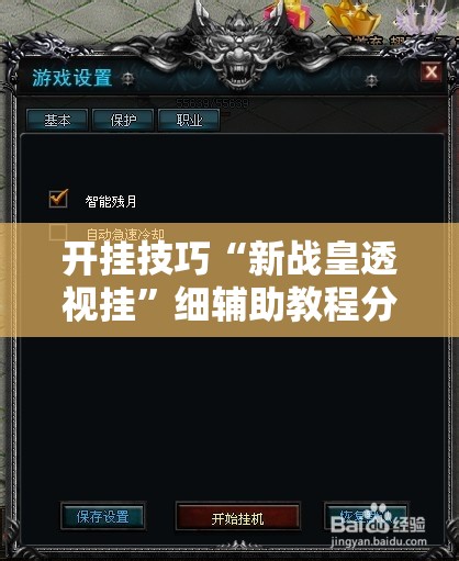 开挂技巧“新战皇透视挂”细辅助教程分享